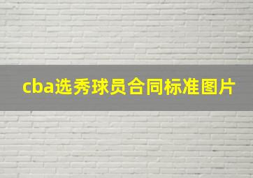 cba选秀球员合同标准图片