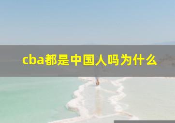 cba都是中国人吗为什么