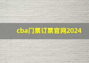 cba门票订票官网2024