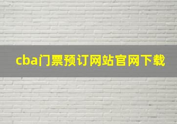 cba门票预订网站官网下载