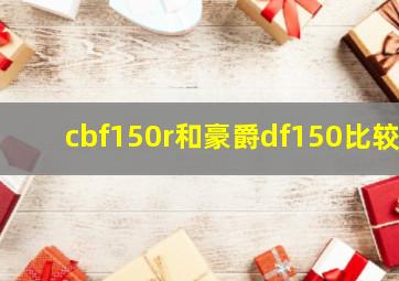 cbf150r和豪爵df150比较