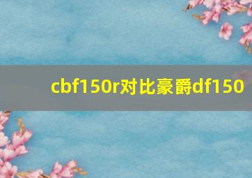 cbf150r对比豪爵df150