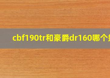 cbf190tr和豪爵dr160哪个好