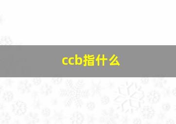 ccb指什么