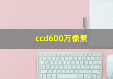 ccd600万像素