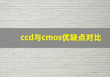 ccd与cmos优缺点对比