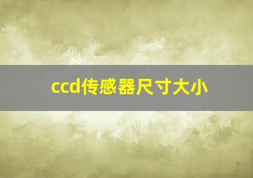 ccd传感器尺寸大小