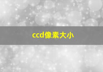 ccd像素大小