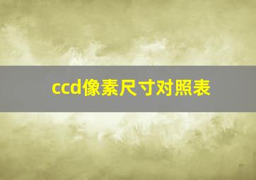 ccd像素尺寸对照表