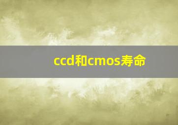 ccd和cmos寿命