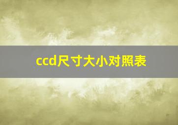 ccd尺寸大小对照表