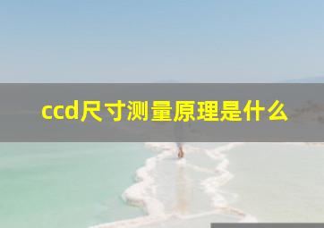 ccd尺寸测量原理是什么