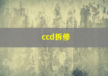 ccd拆修