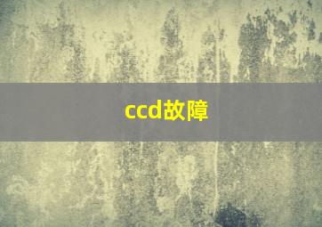 ccd故障