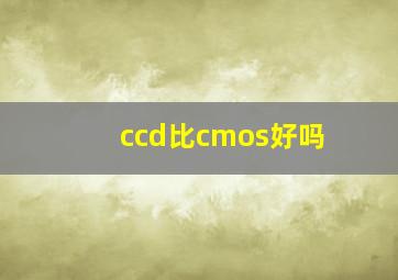 ccd比cmos好吗