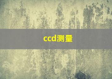 ccd测量