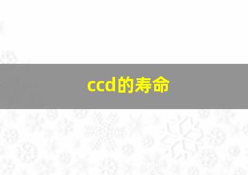 ccd的寿命