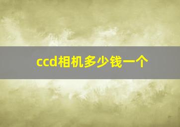 ccd相机多少钱一个