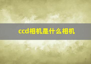 ccd相机是什么相机