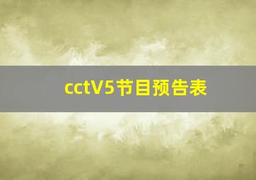 cctV5节目预告表