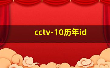 cctv-10历年id