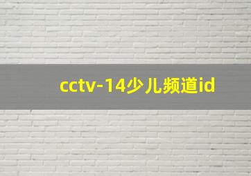 cctv-14少儿频道id