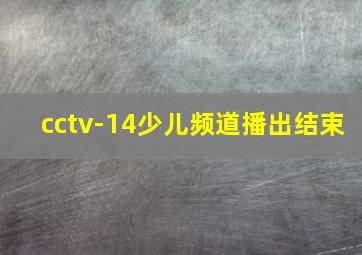 cctv-14少儿频道播出结束