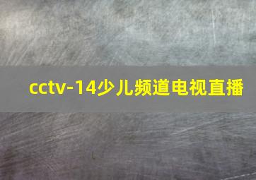 cctv-14少儿频道电视直播