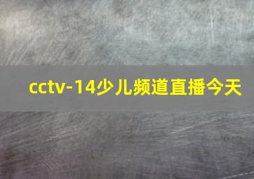 cctv-14少儿频道直播今天