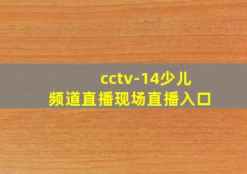 cctv-14少儿频道直播现场直播入口