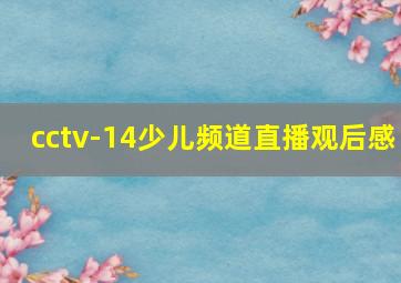 cctv-14少儿频道直播观后感