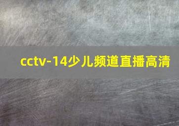 cctv-14少儿频道直播高清