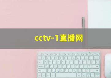 cctv-1直播网