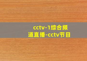 cctv-1综合频道直播-cctv节目