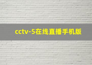 cctv-5在线直播手机版