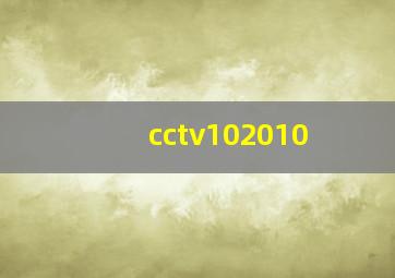 cctv102010