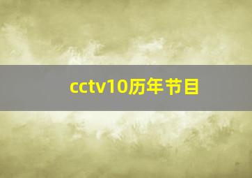 cctv10历年节目