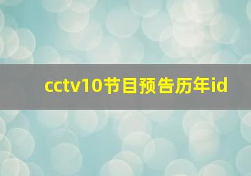 cctv10节目预告历年id