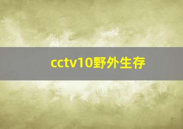 cctv10野外生存