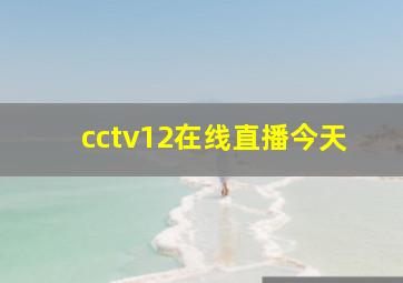 cctv12在线直播今天