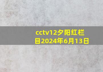 cctv12夕阳红栏目2024年6月13日