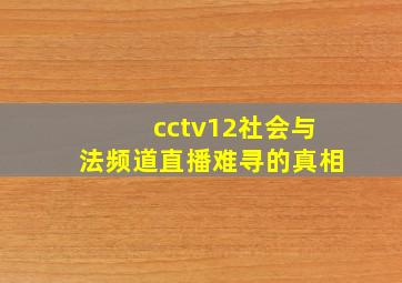 cctv12社会与法频道直播难寻的真相