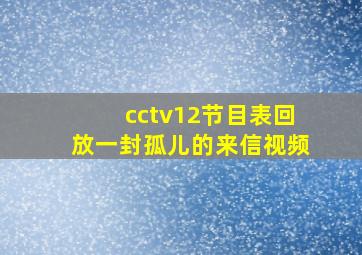 cctv12节目表回放一封孤儿的来信视频