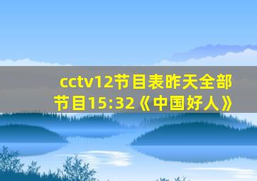 cctv12节目表昨天全部节目15:32《中国好人》