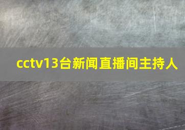 cctv13台新闻直播间主持人