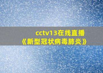 cctv13在线直播《新型冠状病毒肺炎》