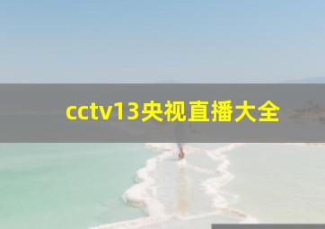 cctv13央视直播大全