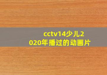 cctv14少儿2020年播过的动画片