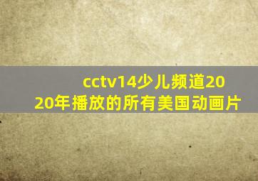 cctv14少儿频道2020年播放的所有美国动画片