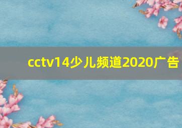 cctv14少儿频道2020广告